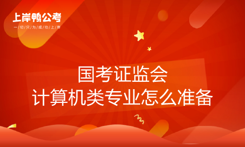 国家公务员考试证监会计算机类专业如何筹备