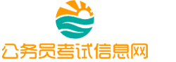 内江公务员考试网-内江公务员考试时间,内江公务员考试报名,内江公务员考试真题,内江公务员职位表,内江公务员考试成绩查询